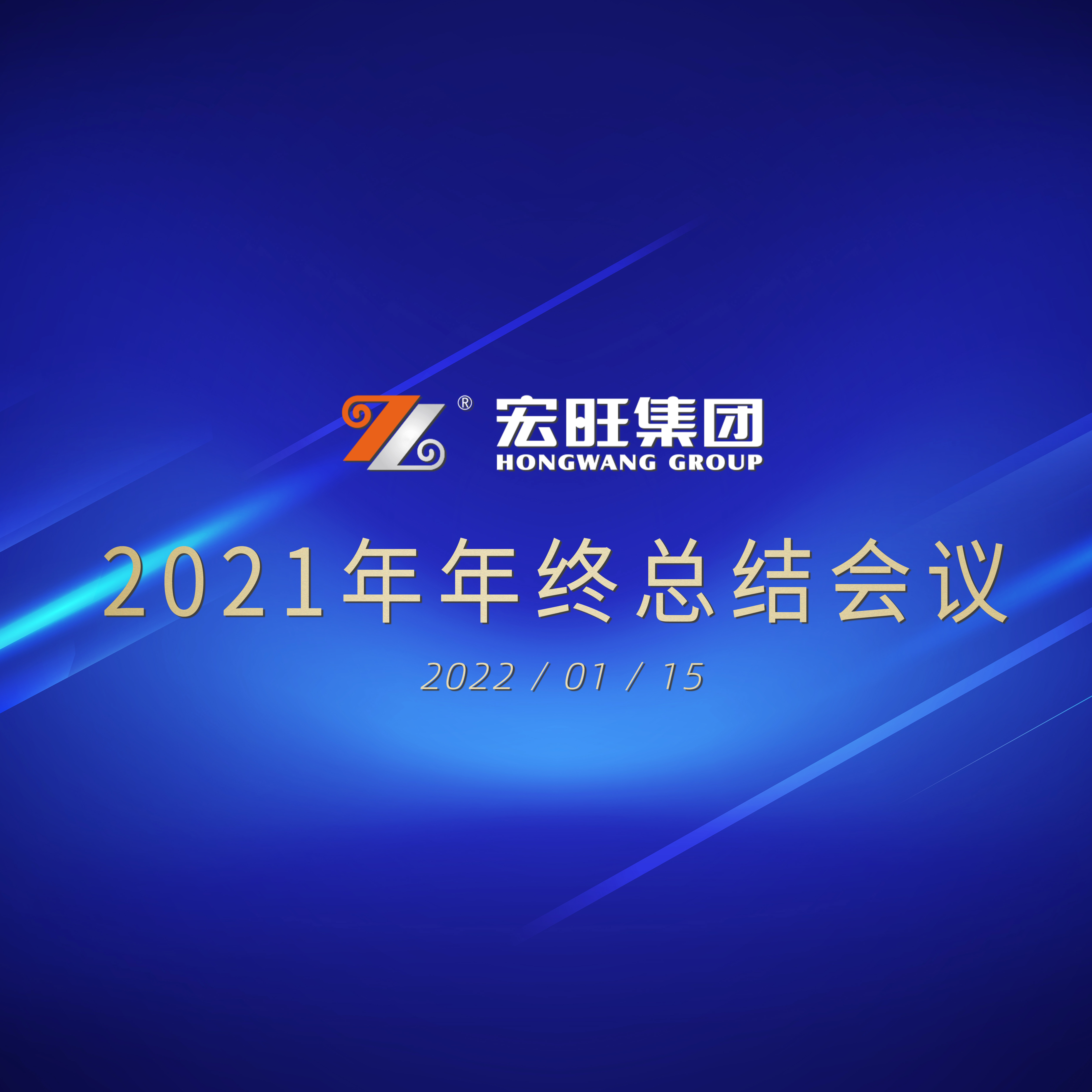 迈向数字化 全员加速度——宏旺集团2021年度工作总结会议圆满召开